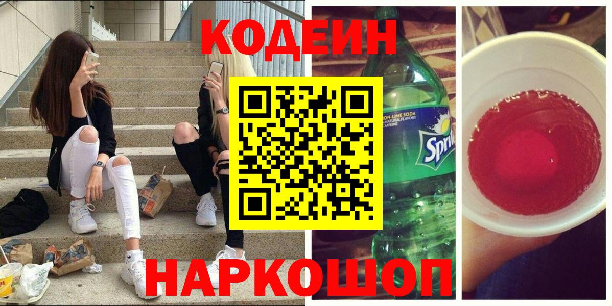 Кодеин Purple Drank Батайск